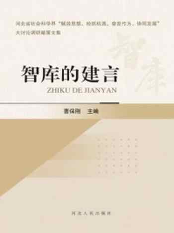 《智库的建言》-曹保刚