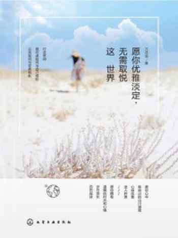 《愿你优雅淡定,无需取悦这世界》-万诗语