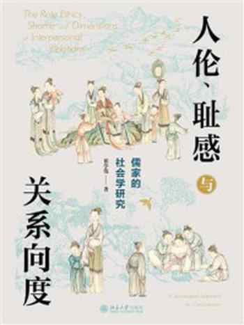《人伦、耻感与关系向度:儒家的社会学研究》-翟学伟