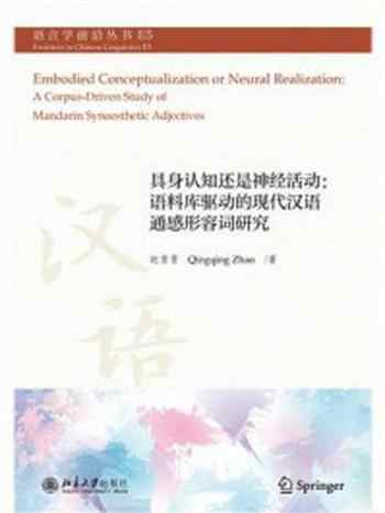 《具身认知还是神经活动:语料库驱动的现代汉语通感形容词研究》-赵青青