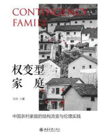 《权变型家庭:中国农村家庭的结构流变与伦理实践》-王欣