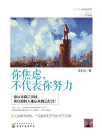 《你焦虑,不代表你努力》-金正浩