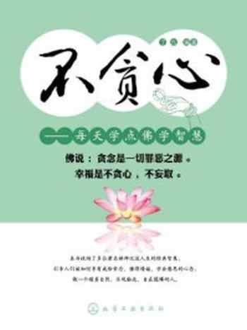 《不贪心:每天学点佛学智慧》-了凡
