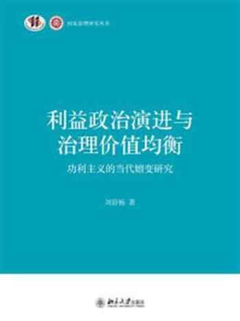《利益政治演进与治理价值均衡:功利主义的当代嬗变研究》-刘舒杨