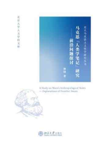 《马克思“人类学笔记”研究:前沿问题探讨》-林锋