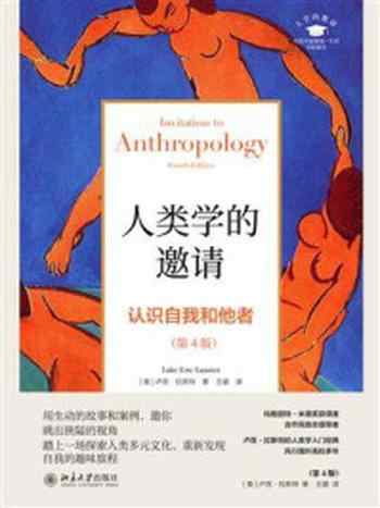 《人类学的邀请:认识自我和他者(第4版)》-卢克·拉斯特