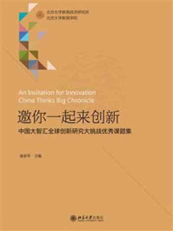 《邀你一起来创新:中国大智汇全球创新研究大挑战优秀课题集》-秦春华