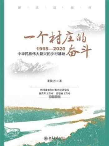 《一个村庄的奋斗:1965—2020》-董筱丹