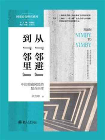 《从“邻避”到“邻里”:中国邻避风险的复合治理》-辛方坤