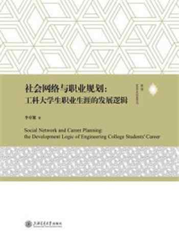 《社会网络与职业规划:工科大学生职业生涯的发展逻辑》-李卓繁