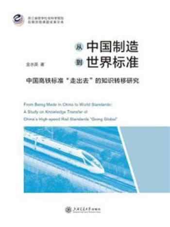 《从中国制造到世界标准:中国高铁标准“走出去”的知识转移研究》-金水英