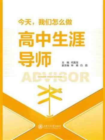 《今天,我们怎么做高中生涯导师》-何美龙