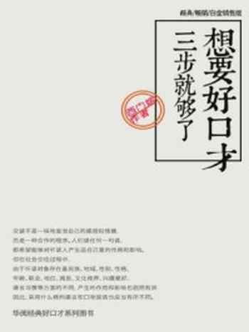 《想要好口才,3步就够了》-西门嫔