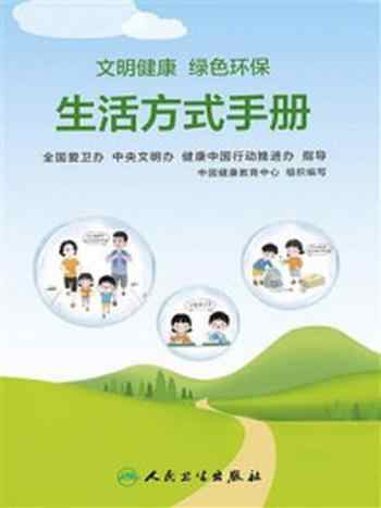 《文明健康 绿色环保生活方式手册》-全国爱卫办 中央文明办 健康中国行动推进办