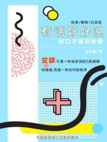 《有话好好说:好口才速成秘籍》-乐正新