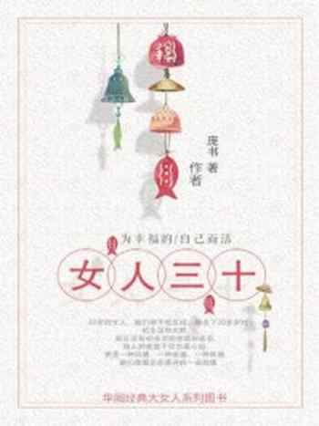 《女人三十:为幸福的自己而活》-庞书
