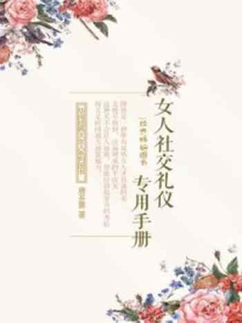 《女人社交礼仪专用手册》-唐开霁