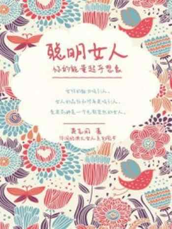 《聪明女人,你的能量超乎想象》-萧志用
