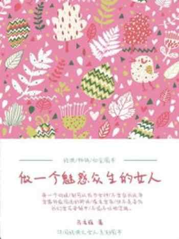 《做一个魅惑众生的女人》-乌柔雅