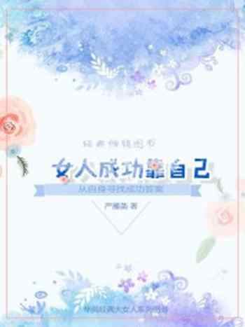 《女人成功靠自己:从自身寻找成功答案》-严雁菡