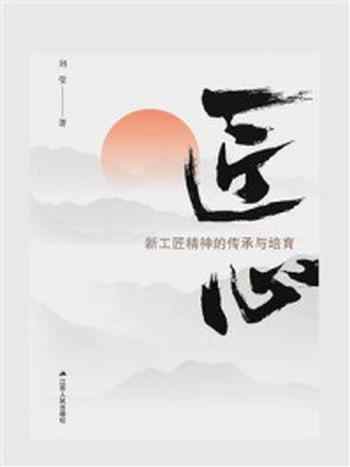 《匠心:新工匠精神的传承与培育》-刘莹
