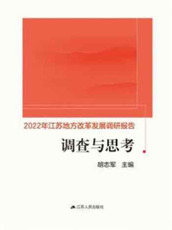 《调查与思考(2022年江苏地方改革发展调研报告)》-胡志军