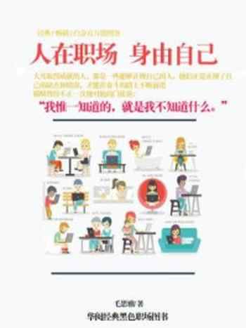 《人在职场,身由自己》-许菁菁
