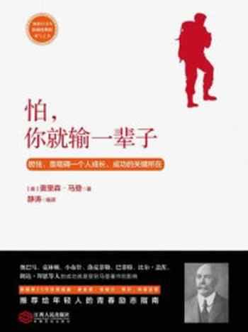 《读美文库:怕,你就输一辈子》-奥里森·马登