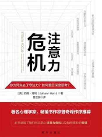 《注意力危机》-约翰·海利