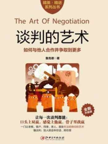 《读美文库:谈判的艺术》-鲁克德