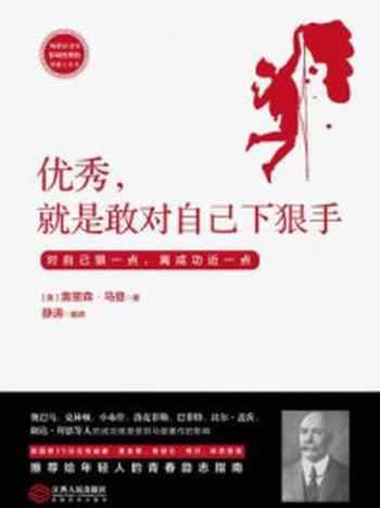 《读美文库:优秀,就是敢对自己下狠手》-奥里森·马登