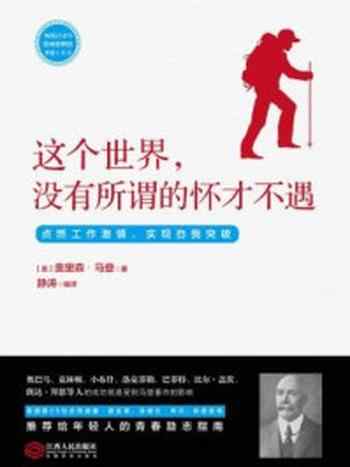 《读美文库:这个世界,没有所谓的怀才不遇》-奥里森·马登