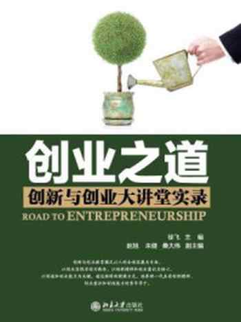 《创业之道:创新与创业大讲堂实录》-徐飞