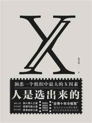 《人是选出来的》-蒋青林