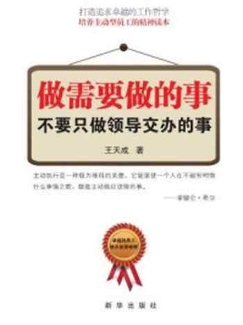 《做需要做的事,不要只做领导交办的事》-王天成