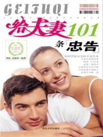 《给夫妻101条忠告》-理弘
