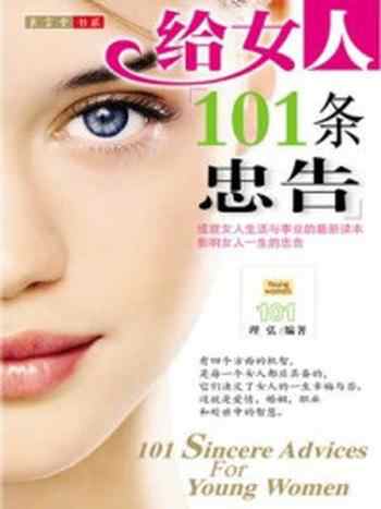 《给女人101条忠告》-理弘