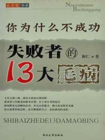 《你为什么不成功:失败者13大毛病》-和仁