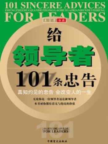 《给领导者101条忠告》-理弘