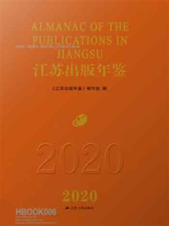 《江苏出版年鉴(2020)》-《江苏出版年鉴》编写组
