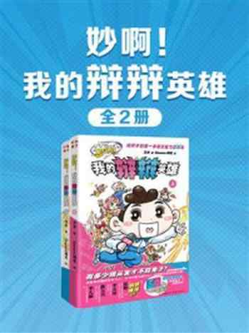 《妙啊!我的辩辩英雄(全2册)》-万木