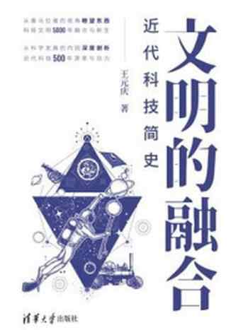 《文明的融合:近代科技简史》-王元庆