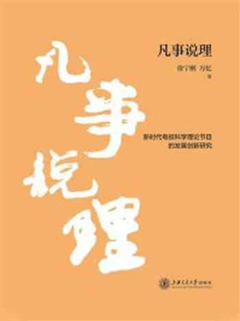 《凡事说理：新时代电视科学理论节目的发展创新研究》-徐宁刚