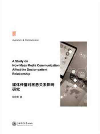 《媒体传播对医患关系影响研究》-阳欣哲