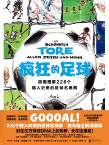 《疯狂的足球:漫画图解228个载入史册的进球名场面》-吉尔曼·阿克塞