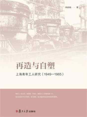 《再造与自塑:上海青年工人研究(1949-1965)》-刘亚娟