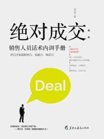《读美文库:绝对成交:销售人员话术内训手册》-冯义杰
