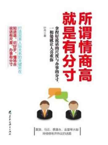 《读美文库:所谓情商高,就是有分寸》-叶舟