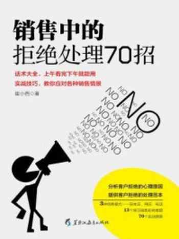 《读美文库:销售中的拒绝处理70招》-崔小西