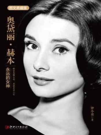《读美文库:奥黛丽·赫本》-钟小萌